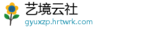 艺境云社